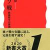 『独ソ戦 絶滅戦争の惨禍』(大木毅 岩波新書 2019)