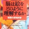 脳は絵をどのように理解するか ― 絵画の認知科学　ロバート・L. ソルソ 著 / 鈴木光太郎・小林哲生 (翻訳)