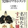 戦国武将に学ぶ究極のマネジメント／二木謙一