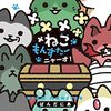 「ねこもんすたー　ニャーオ！」(Kindle版)