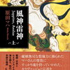 【新刊案内】出る本、出た本、気になる新刊！原田マハ「風神雷神 上下」文庫に！北村薫「中野のお父さんの快刀乱麻」出ました。「Casa BRUTUS」ジブリの建築・デザイン特集も気になる！（2022.11/4週）