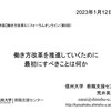 【講演】「働き方改革を推進していくために、最初にすべきことは何か」＠第6回長野市版働き方改革ミニフォーラムオンライン  