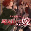 まほ嫁読んでると、本当にそこに魔法使いと魔術師と”隣人”達が生きてるのが伝わってきて良い