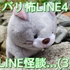 【バリ怖LINE4】LINE怪談...(3)
