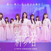 乃木坂46五期生「新参者 LIVE at THEATER MILANO-Za」抽選販売[乃木坂46モバイル会員受付]結果