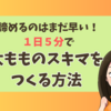 諦めるのはまだ早い！１日５分で太もものスキマをつくる方法