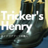 サイドゴアブーツ、便利です〜Tricker's（トリッカーズ）/ヘンリーの購入