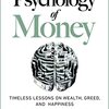 本 - The Psychology of Money (2020/9)