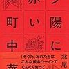 【読書感想】夕陽に赤い町中華 ☆☆☆☆