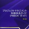 PMBOK活用法（もしくはPMBOKが教えてくれること・教えてくれないこと）