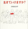 　本を読まなくても生きていけますか？