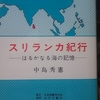 『スリランカ紀行　ーはるかなる海の記憶ー』中島秀憲 "Sri Lanka Travelogue -Memories of the Faraway Sea-" by NAKAJIMA HIDENORI 読了