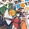 この素晴らしい世界に祝福を! 16 脱走女神、ゴーホーム!【電子特別版】 (角川スニーカー文庫)