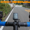 DJI OSMO ACTIO4によるロードバイク走行動画撮影について