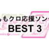 今こそ聴きたい！私が選ぶももクロの応援ソング BEST3