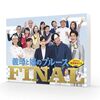 義母と娘のブルース FINAL 2024年 謹賀新年スペシャル