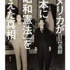 ＜続＞ 日高義樹「アメリカが日本に＜昭和憲法＞を与えた真相」