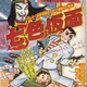第８回クイズ合戦秋の陣開幕　最初は七色仮面と映画監督は誰