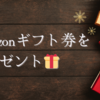 【クリスマスプレゼント】Amazonギフト券をプレゼント🎁