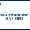 【牛飼い】牛舎建設の見積もりがきた！【畜産】