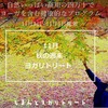 11月秋の3連休 自然いっぱい四万十川で過ごす【秋の週末ヨガリトリート】