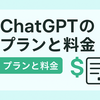 【2025年最新版】ChatGPT料金プラン完全ガイド - 機能・料金・全制限を数字で徹底比較