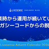 創業時から運用が続いていたレガシーコードからの脱却