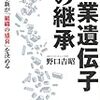 企業遺伝子の継承