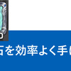 蒼獣玉 蒼獣石を手に入れる最適クエストと入手方法まとめ 17年最新版 モンスト無課金攻略ブログ