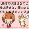 LINEでは話せるのに直接は話せない理由とは？その不安を解消する方法まとめ