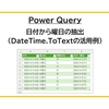 【Power Query】日付から曜日の抽出（DateTime.ToTextなどの活用例）