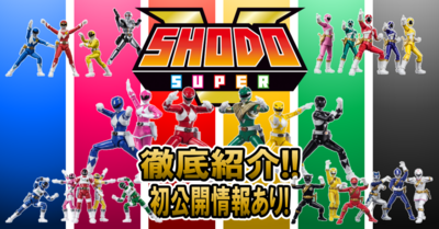 【ジュウレンジャー予約〆切迫る！】SHODO SUPERシリーズ徹底紹介！【初公開情報あり！】