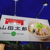 【埼玉タンメン山田太郎】は山田うどんの系列店‼️はたしてそのお味は…？