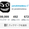 10万ブックマークま目はセルクマに…はてなブックマーク辞めます2025。