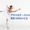 アラベスク・パンシェで気をつけたいこと