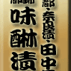 京都・奈良漬・田中長
