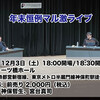 2022年12月3日（土） 年末恒例マル激ライブ開催！