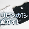 フィリピン旅行の思い出に！個性あふれるTシャツお土産ガイド