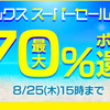 DMMポイント最大70%バック 夏のBIGセール開始！