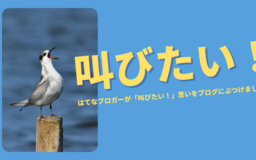 どこで叫ぶ？ なにを叫ぶ？ はてなブロガーによる「叫びたい！」をあつめました【今週のお題ふりかえり】