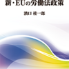 濱口桂一郎『新・EUの労働法政策』