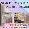 【ちいかわ　キャラマグネッツ4】大人買い！BOX開封レポ（どこで売ってる？1箱にレアは何個？ダブりは？通販は？）