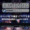 テイルズ オブ アライズ Steam プレイ日記10 サブイベントを全てクリアしました!!