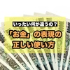 いったい何が違うの？「値段」「料金」「価格」「代金」お金の表現の正しい使い方！