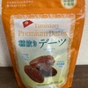 【健康】手軽に取り入れられる健康習慣〜デーツを食べよう〜