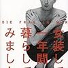 読書記録　女装して、一年間暮らしてみました。