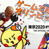 東京2020オリンピック The Official Video Gameでオリンピックを楽しむ