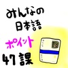 みんなの日本語４７課（単語＆文型）：教案を書くときのポイント！授業中によくある学生の間違いなど！