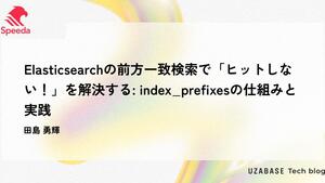 Elasticsearchの前方一致検索で「ヒットしない！」を解決する：index_prefixes の仕組みと実践