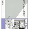 ゼロ円ビジネスの罠／門倉 貴史　～便利になっていくのはありがたいんですけどね～